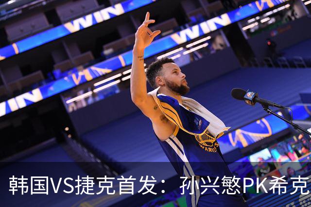 韩国VS捷克首发：孙兴慜PK希克 李刚仁绍切克登场