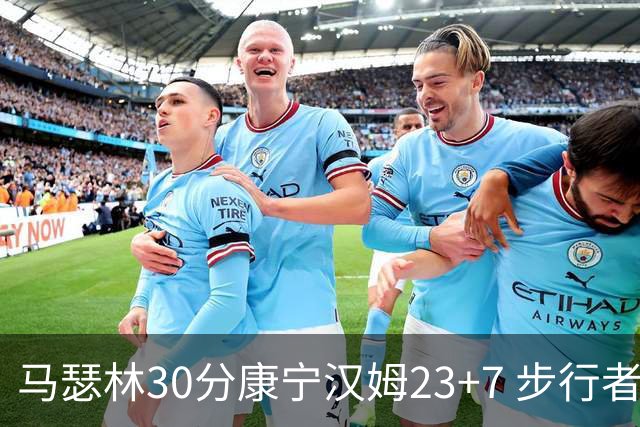 马瑟林30分康宁汉姆23+7 步行者送活塞20连败