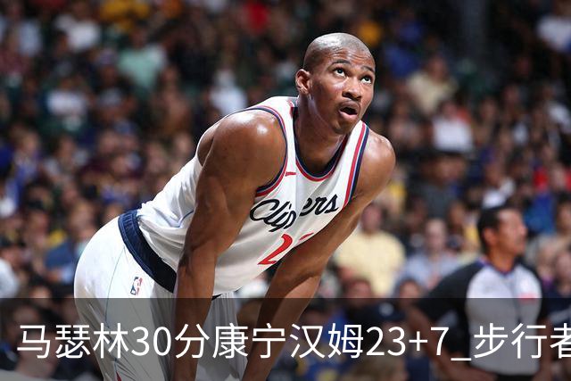 马瑟林30分康宁汉姆23+7 步行者送活塞20连败