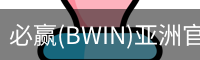 Bwin必赢